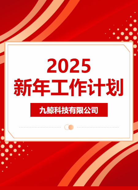 新年工作计划公众号模板预览图